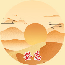 登高.jpg