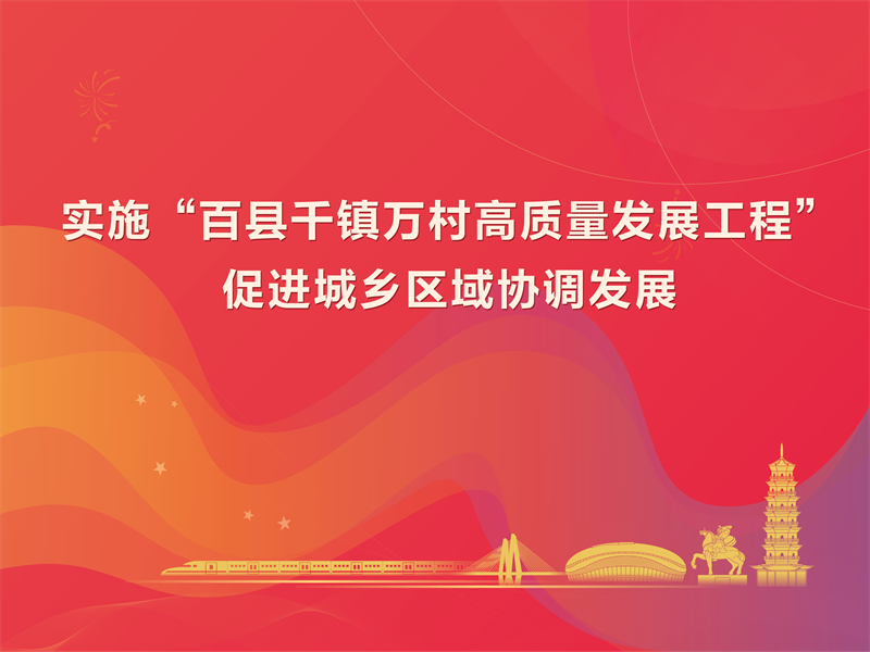 “百千万工程”宣传海报