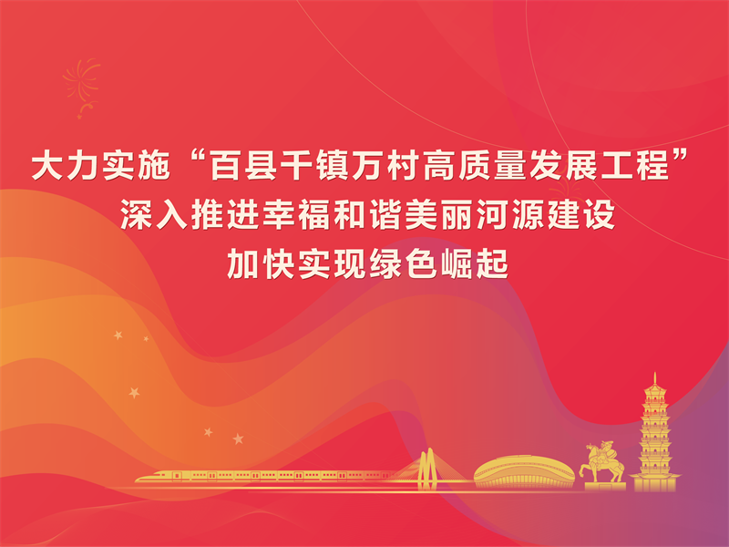 “百千万工程”宣传海报